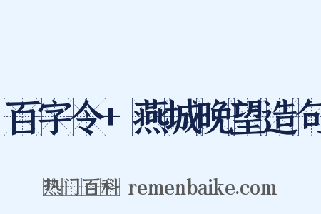 百字令+燕城晚望造句是什么意思的图片